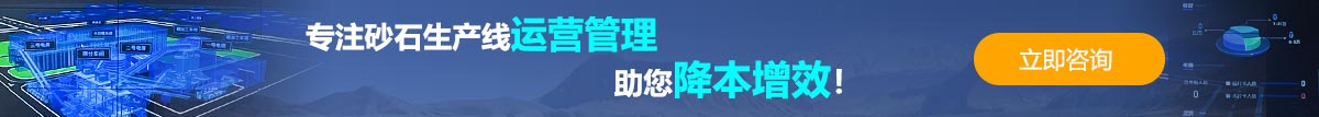 專注砂石廠運(yùn)營(yíng)管理,降本增效