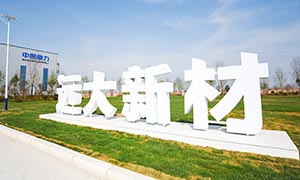 年產(chǎn)1000萬噸綠色智能建筑骨料機制砂項目